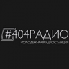 #404 Радио логотип