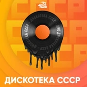 Радио Дискотека СССР логотип