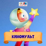 Киномульт - Детское Радио логотип