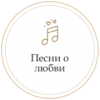 Радио Монте Карло Песни о любви логотип