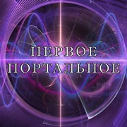 ПЕРВОЕ Портальное Радио логотип