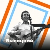 Радио Песни Высоцкого логотип