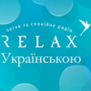 Радио Relax Українською логотип