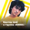 Радио Виктор Цой и группа КИНО логотип