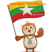 Радио Голос Бирмы логотип