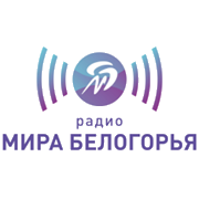 Радио Мир Белогорья логотип
