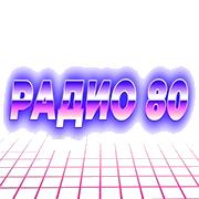 Радио 80 логотип