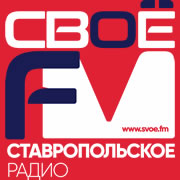 СВОЁ FM Ставрополь