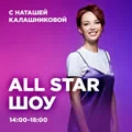 All Star шоу